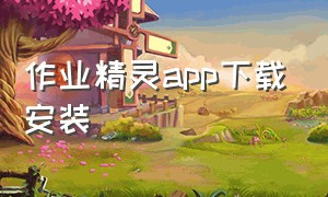 作业精灵app下载安装