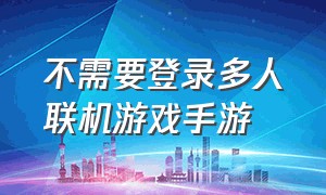 不需要登录多人联机游戏手游