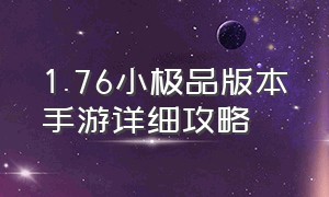 1.76小极品版本手游详细攻略