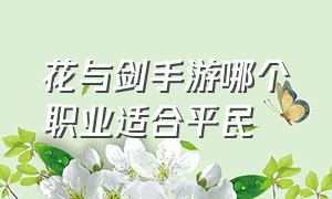 花与剑手游哪个职业适合平民