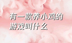 有一款养小鸡的游戏叫什么