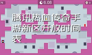 腾讯热血传奇手游新区开放时间表