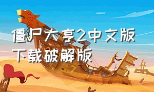 僵尸大亨2中文版下载破解版（僵尸大亨2中文版下载安装）