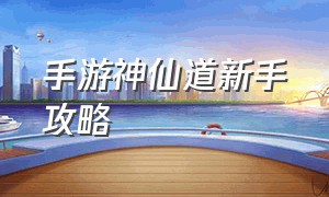 手游神仙道新手攻略（神仙道手游平民元宝分配）