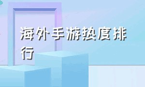 海外手游热度排行