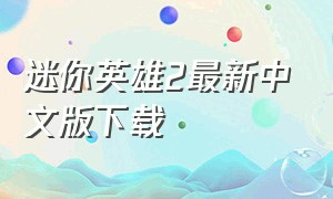 迷你英雄2最新中文版下载