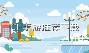 CF手游推荐下载（cf手游官方下载最新版）