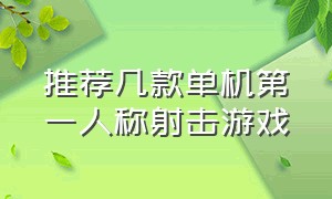 推荐几款单机第一人称射击游戏