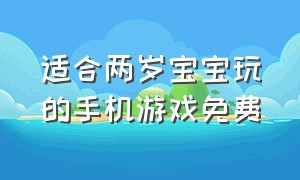 适合两岁宝宝玩的手机游戏免费