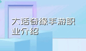 大话奇缘手游职业介绍（大话手游仙梦奇缘怎么样）