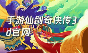 手游仙剑奇侠传3d官网