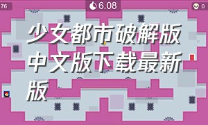 少女都市破解版中文版下载最新版