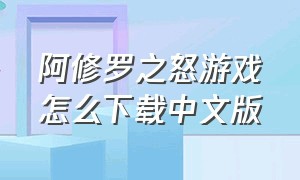 阿修罗之怒游戏怎么下载中文版