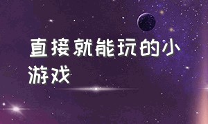 直接就能玩的小游戏