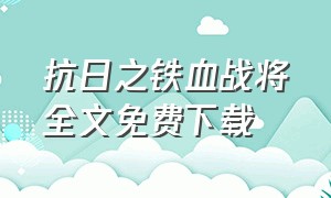 抗日之铁血战将全文免费下载