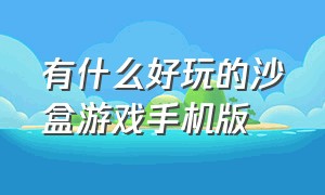 有什么好玩的沙盒游戏手机版