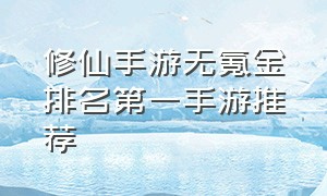 修仙手游无氪金排名第一手游推荐