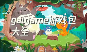 galgame游戏包大全（galgame游戏官方排行榜）