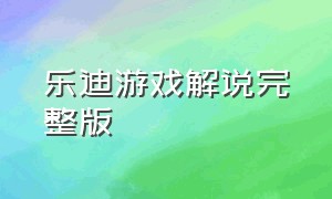 乐迪游戏解说完整版