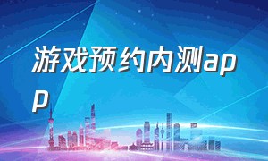 游戏预约内测app（网易游戏预约内测）