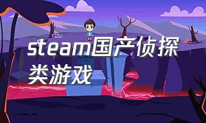steam国产侦探类游戏