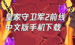 皇家守卫军2前线中文版手机下载