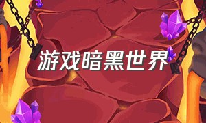 游戏暗黑世界