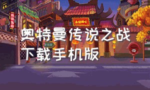 奥特曼传说之战下载手机版