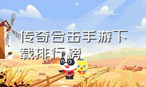 传奇合击手游下载排行榜