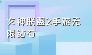 女神联盟2手游无限钻石（女神联盟2无限钻石版激活码）