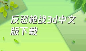 反恐枪战3d中文版下载