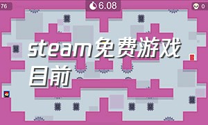 steam免费游戏目前