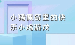 小猪佩奇里的快乐小鸡游戏