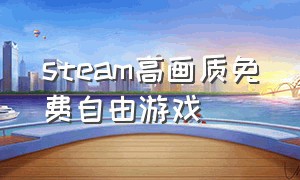 steam高画质免费自由游戏