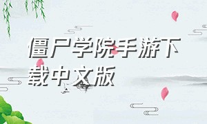 僵尸学院手游下载中文版