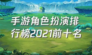 手游角色扮演排行榜2021前十名