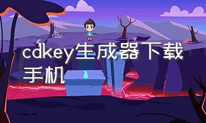 cdkey生成器下载手机