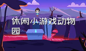 休闲小游戏动物园