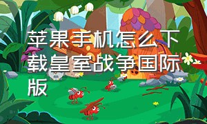 苹果手机怎么下载皇室战争国际版