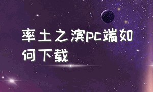 率土之滨pc端如何下载