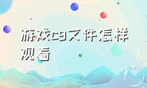 游戏cg文件怎样观看