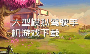 大型模拟驾驶手机游戏下载