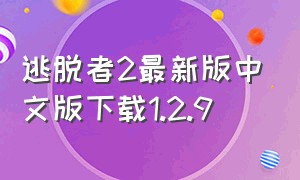 逃脱者2最新版中文版下载1.2.9（逃脱者2汉化版免费下载最新版）