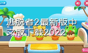 逃脱者2最新版中文版下载2022