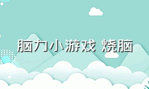 脑力小游戏 烧脑