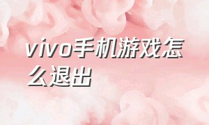 vivo手机游戏怎么退出