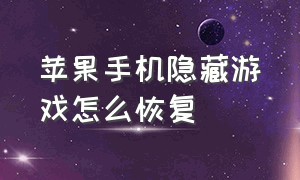 苹果手机隐藏游戏怎么恢复