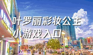 叶罗丽彩妆公主小游戏入口