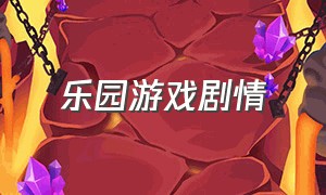 乐园游戏剧情