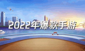 2022年爆款手游（2025年的新手游）